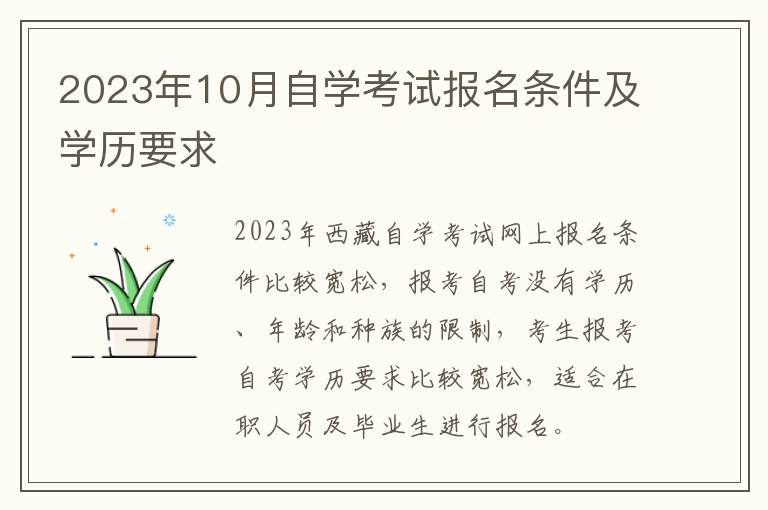 2025年10月自學(xué)考試報名條件及學(xué)歷要求