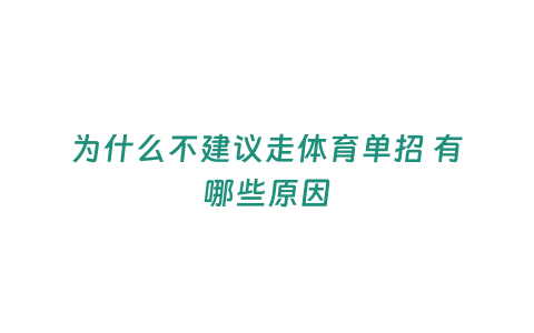 為什么不建議走體育單招 有哪些原因