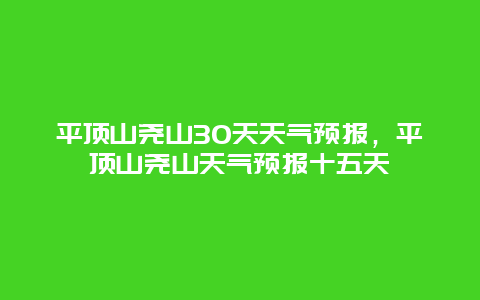 平頂山堯山30天天氣預報，平頂山堯山天氣預報十五天