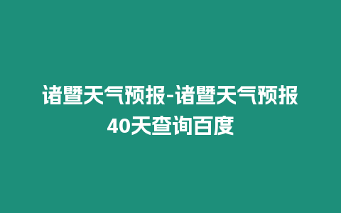 諸暨天氣預(yù)報-諸暨天氣預(yù)報40天查詢百度