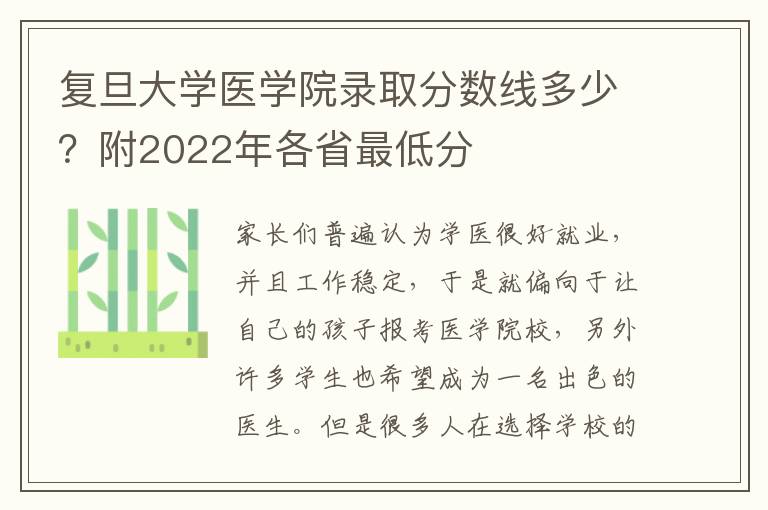 復旦大學醫學院錄取分數線多少？附2022年各省最低分