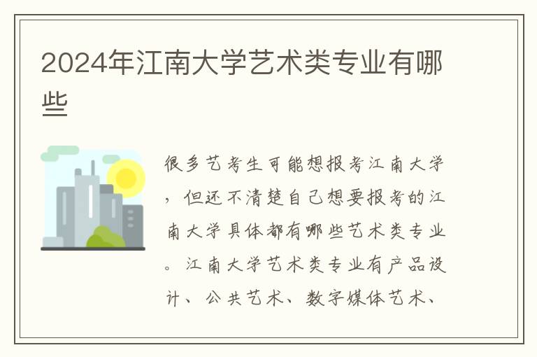 2025年江南大學藝術類專業有哪些