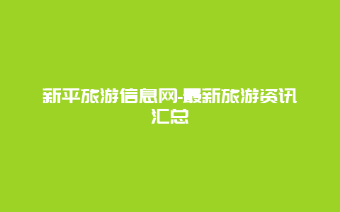 新平旅游信息網-最新旅游資訊匯總