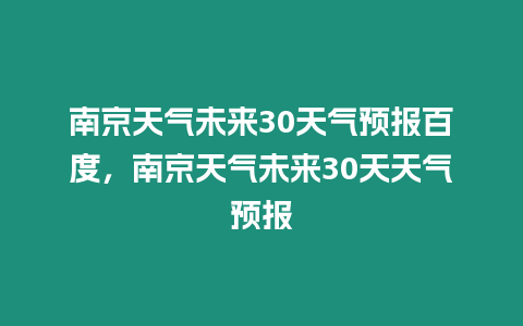 南京天氣未來30天氣預報百度，南京天氣未來30天天氣預報