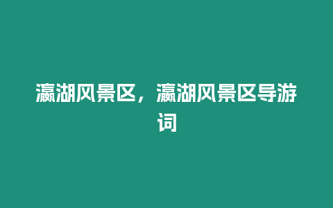 瀛湖風景區，瀛湖風景區導游詞