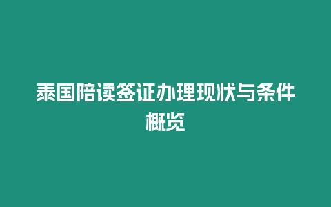 泰國陪讀簽證辦理現狀與條件概覽