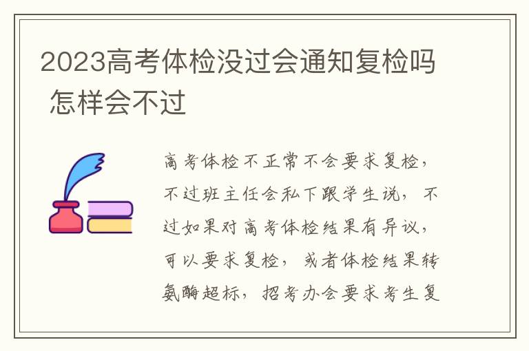 2023高考體檢沒過會(huì)通知復(fù)檢嗎 怎樣會(huì)不過