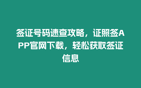 簽證號碼速查攻略，證照簽APP官網下載，輕松獲取簽證信息