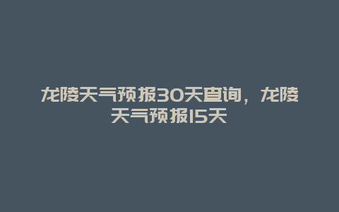 龍陵天氣預報30天查詢，龍陵天氣預報15天