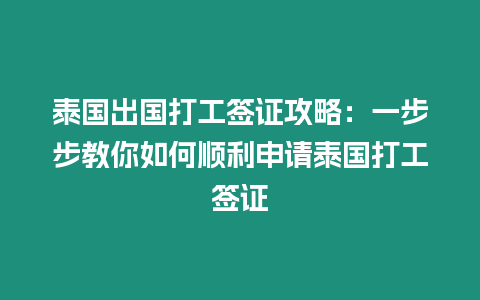 泰國出國打工簽證攻略：一步步教你如何順利申請泰國打工簽證