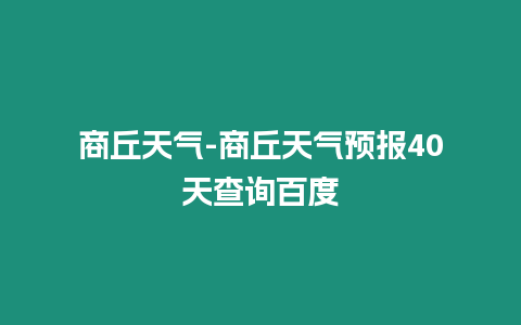 商丘天氣-商丘天氣預報40天查詢百度