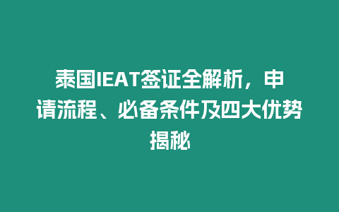 泰國IEAT簽證全解析，申請流程、必備條件及四大優勢揭秘