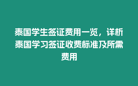 泰國學(xué)生簽證費用一覽，詳析泰國學(xué)習(xí)簽證收費標(biāo)準(zhǔn)及所需費用