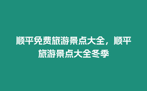 順平免費旅游景點大全，順平旅游景點大全冬季