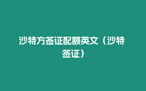 沙特方簽證配額英文（沙特 簽證）