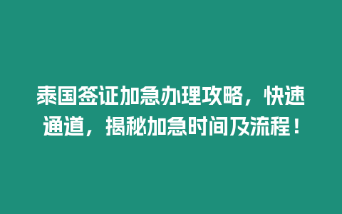 泰國簽證加急辦理攻略，快速通道，揭秘加急時間及流程！