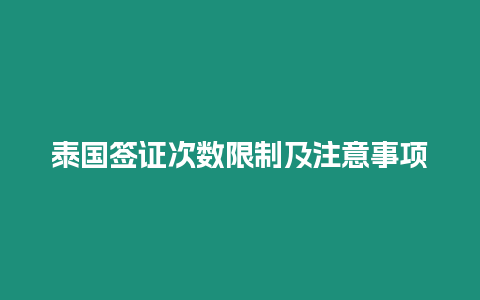 泰國簽證次數限制及注意事項