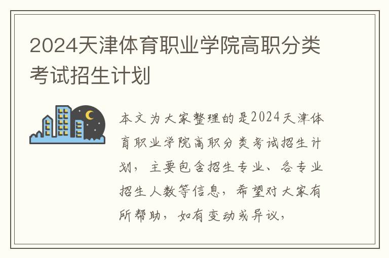 2025天津體育職業(yè)學(xué)院高職分類考試招生計劃