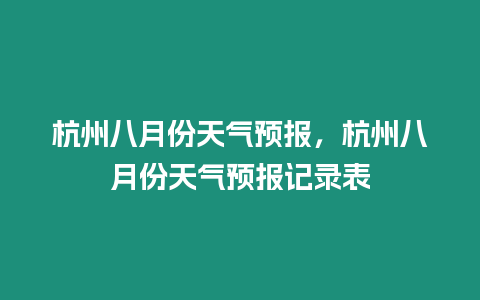 杭州八月份天氣預報，杭州八月份天氣預報記錄表