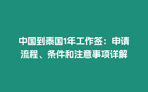 中國到泰國1年工作簽：申請流程、條件和注意事項詳解