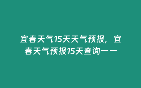 宜春天氣15天天氣預報，宜春天氣預報15天查詢一一