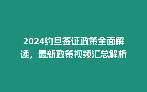 2024約旦簽證政策全面解讀，最新政策視頻匯總解析