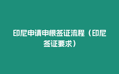 印尼申請(qǐng)申根簽證流程（印尼簽證要求）