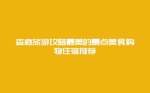 婁底旅游攻略最美的景點(diǎn)美食購(gòu)物住宿推薦