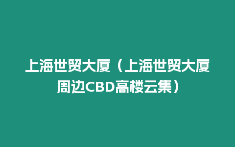 上海世貿大廈（上海世貿大廈周邊CBD高樓云集）