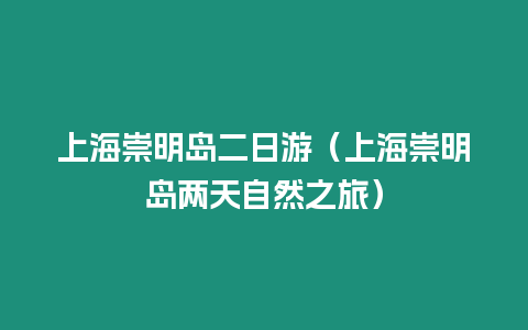 上海崇明島二日游（上海崇明島兩天自然之旅）