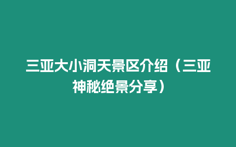 三亞大小洞天景區介紹（三亞神秘絕景分享）