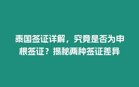 泰國簽證詳解，究竟是否為申根簽證？揭秘兩種簽證差異