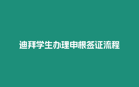 迪拜學生辦理申根簽證流程