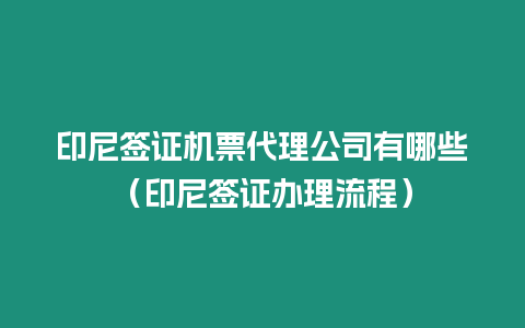 印尼簽證機票代理公司有哪些（印尼簽證辦理流程）