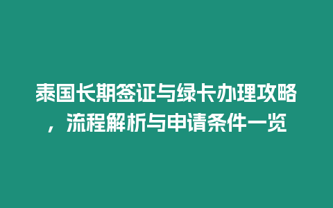 泰國長期簽證與綠卡辦理攻略，流程解析與申請條件一覽