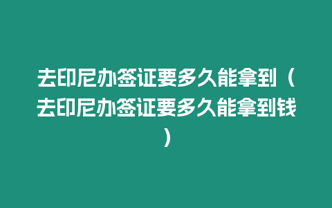 去印尼辦簽證要多久能拿到（去印尼辦簽證要多久能拿到錢）