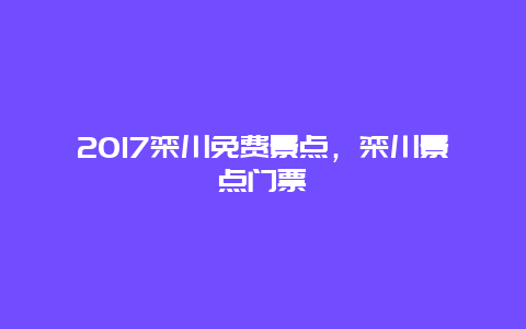 2017欒川免費(fèi)景點(diǎn)，欒川景點(diǎn)門票