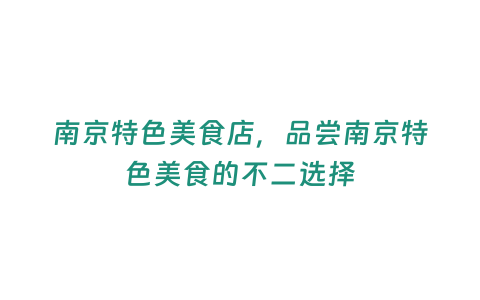 南京特色美食店，品嘗南京特色美食的不二選擇