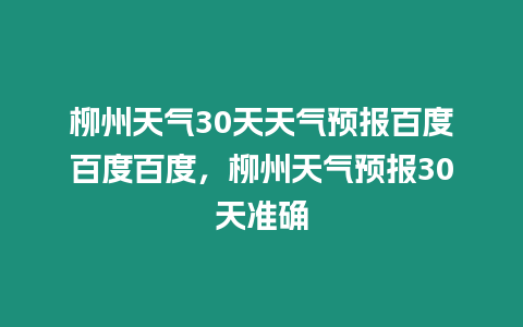 柳州天氣30天天氣預報百度百度百度，柳州天氣預報30天準確