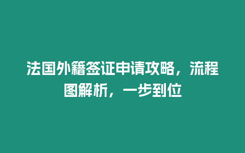 法國外籍簽證申請攻略，流程圖解析，一步到位