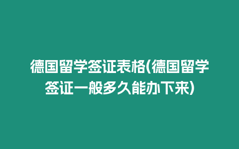 德國留學簽證表格(德國留學簽證一般多久能辦下來)