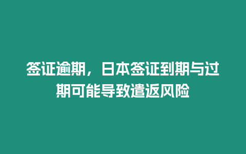 簽證逾期，日本簽證到期與過期可能導致遣返風險