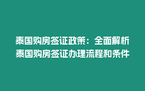 泰國購房簽證政策：全面解析泰國購房簽證辦理流程和條件