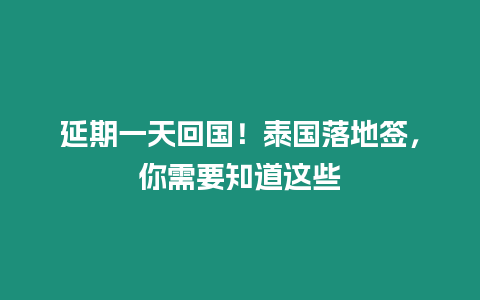 延期一天回國！泰國落地簽，你需要知道這些