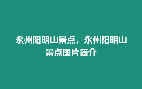 永州陽明山景點，永州陽明山景點圖片簡介