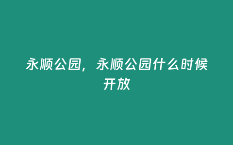 永順公園，永順公園什么時候開放