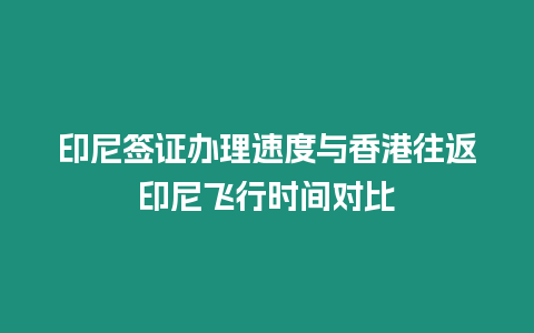 印尼簽證辦理速度與香港往返印尼飛行時間對比