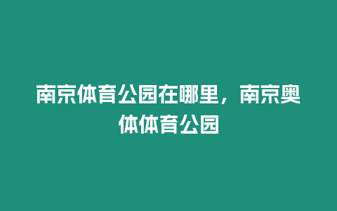 南京體育公園在哪里，南京奧體體育公園