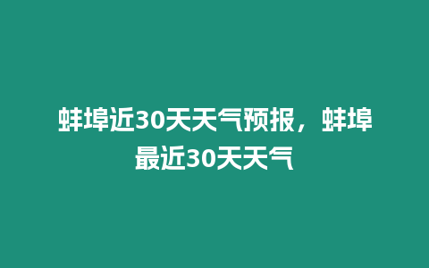 蚌埠近30天天氣預(yù)報(bào)，蚌埠最近30天天氣