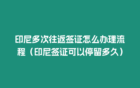 印尼多次往返簽證怎么辦理流程（印尼簽證可以停留多久）